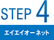 STEP4 エイエイオーネット